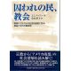 囚われの民、教会 南部バプテストの社会的姿勢に見る、教会と文化の歴史 囚われの民、教会 南部バプテストの社会的姿勢に見る、教会と文化の歴史