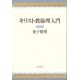 キリスト教倫理入門 キリスト教倫理入門