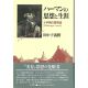 ハーマンの思想と生涯　十字架の愛言者