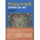 聖なるものの息吹 正教の修道・巡礼・聖性 聖なるものの息吹 正教の修道・巡礼・聖性