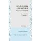東方教会の精髄　人間の進化論攷　聖なるヘシュカストたちのための弁護（知泉学術叢書02）