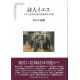 詩人イエス　ドイツ文学から見た聖書詩学・序説