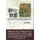 祈りと瞑想 カンタベリーのアンセルムス 祈りと瞑想 カンタベリーのアンセルムス