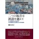二つの福音は波濤を越えて 十九世紀英米文明世界と「日本基督公会」運動および対抗運動