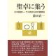 聖卓に集う 日本福音ルーテル教会礼拝式書解説 聖卓に集う 日本福音ルーテル教会礼拝式書解説