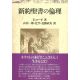 新約聖書の倫理 新約聖書の倫理