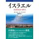 イスラエル　民族復活の歴史