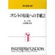 現代聖書注解 コリントの信徒への手紙2 現代聖書注解 コリントの信徒への手紙2