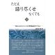 たとえ語り尽くせなくても　下　知られざるイエスを世間語訳で学ぶ