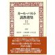 カール・バルト説教選集１１巻　１９５４～５９年