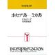 現代聖書注解 ホセア書-ミカ書 現代聖書注解 ホセア書-ミカ書