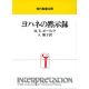 現代聖書注解 ヨハネの黙示録 現代聖書注解 ヨハネの黙示録