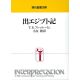 現代聖書注解 出エジプト記 現代聖書注解 出エジプト記