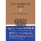 キリスト教神秘主義著作集０３　サン・ヴィクトル派とその周辺