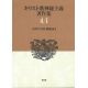 キリスト教神秘主義著作集０４－１　中世の女性神秘家１
