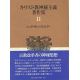 キリスト教神秘主義著作集１１　シュタウピッツとルター