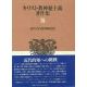 キリスト教神秘主義著作集１６　近代の自然神秘思想