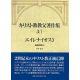 キリスト教教父著作集第3巻1 エイレナイオス3 キリスト教教父著作集第3巻1 エイレナイオス3