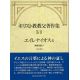 キリスト教教父著作集第3巻2 エイレナイオス4 キリスト教教父著作集第3巻2 エイレナイオス4