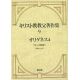 キリスト教教父著作集09 オリゲネス4 ケルソス駁論2 キリスト教教父著作集09 オリゲネス4 ケルソス駁論2