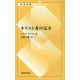 新教新書036 キリスト者の完全・附伝記  新教新書036 キリスト者の完全・附伝記