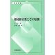 新教新書068　使徒的宣教とその展開