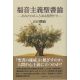 福音主義聖書論 あなたのみことばは真理です 福音主義聖書論 あなたのみことばは真理です