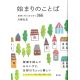始まりのことば　聖書と共に歩む日々366