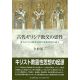 古代ギリシア教父の霊性 東方キリスト教修道制と神秘思想の成立 古代ギリシア教父の霊性 東方キリスト教修道制と神秘思想の成立