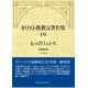 キリスト教教父著作集 第19巻 ヒッポリュトス 全異端反駁 キリスト教教父著作集 第19巻 ヒッポリュトス 全異端反駁