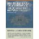 聖書翻訳を語る 『新改訳2017』何を、どう変えたのか 聖書翻訳を語る 『新改訳2017』何を、どう変えたのか