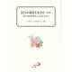 主日の福音を生きる〔C年〕　日々の生活をみことばとともに