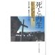 死と再生　２００９年上智大学神学部夏期神学講習会講演集