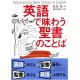 英語で味わう聖書のことば