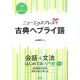 ニューエクスプレスプラス　古典ヘブライ語《CD付》