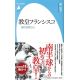 平凡社新書　　教皇フランシスコ　南の世界から