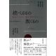統べるもの／叛くもの　統治とキリスト教の異同をめぐって