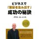 ビジネスで「繁栄を生み出す」成功の秘訣