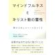 マインドフルネスとキリスト教の霊性　神のためにスペースをつくる