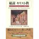 総説 キリスト教 はじめての人のためのキリスト教ガイド (オンデマンド版) 総説 キリスト教 はじめての人のためのキリスト教ガイド (オンデマンド版)