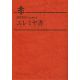 説教黙想アレテイア合本 エレミヤ書 説教黙想アレテイア合本 エレミヤ書