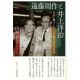 遠藤周作と井上洋治 日本に根づくキリスト教を求めた同志 遠藤周作と井上洋治 日本に根づくキリスト教を求めた同志