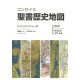 コンサイス聖書歴史地図 コンサイス聖書歴史地図