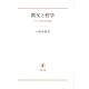 教父と哲学 ギリシア教父哲学論集 教父と哲学 ギリシア教父哲学論集