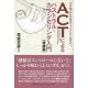 ACT（アクセプタンス＆コミットメント・セラピー）によるパストラル・カウンセリング入門［理論編］