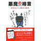 悪魔の格言　逆視点からの恵みの発見