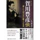 改訂版 賀川豊彦伝　貧しい人のために闘った生涯