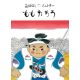 おはなしミニレター ももたろう おはなしミニレター ももたろう