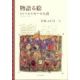 物語る絵 トゥールのモーセ五書 物語る絵 トゥールのモーセ五書