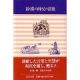 砂漠の師父の言葉　ミーニュ・ギリシア教父全集より